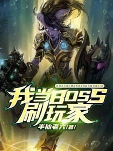 我当BOSS刷玩家