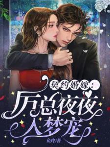 契约婚嫁：厉总夜夜入梦宠