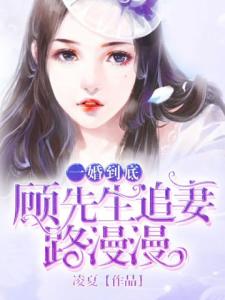 一婚到底，顾先生追妻路漫漫