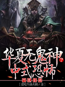 华夏无鬼神？中式恐怖吓哭全球