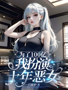 为了100亿，我扮演十年恶女