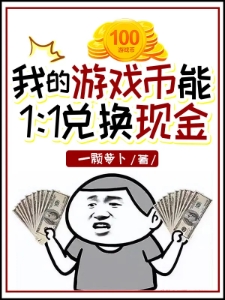 我的游戏币能11兑换现金