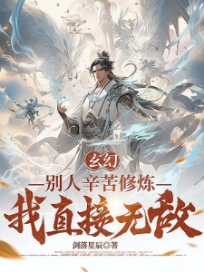 玄幻：别人辛苦修炼，我直接无敌